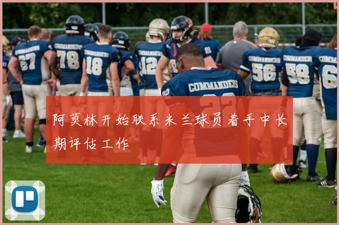 阿莫林开始联系米兰球员着手中长期评估工作