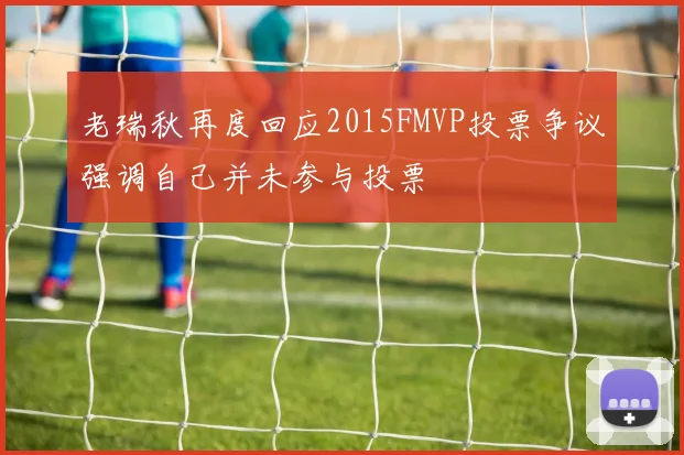 老瑞秋再度回应2015FMVP投票争议强调自己并未参与投票
