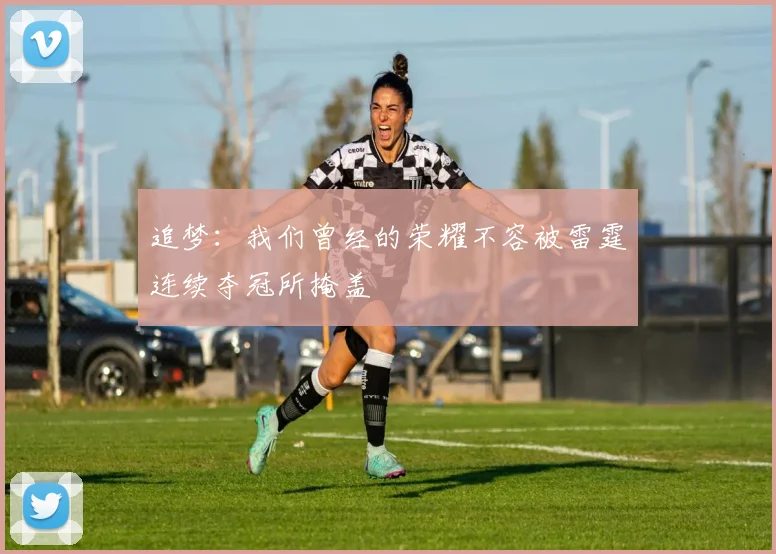 追梦：我们曾经的荣耀不容被雷霆连续夺冠所掩盖