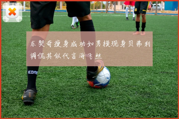 东契奇瘦身成功如男模现身贝弗利调侃其似代言海飞丝